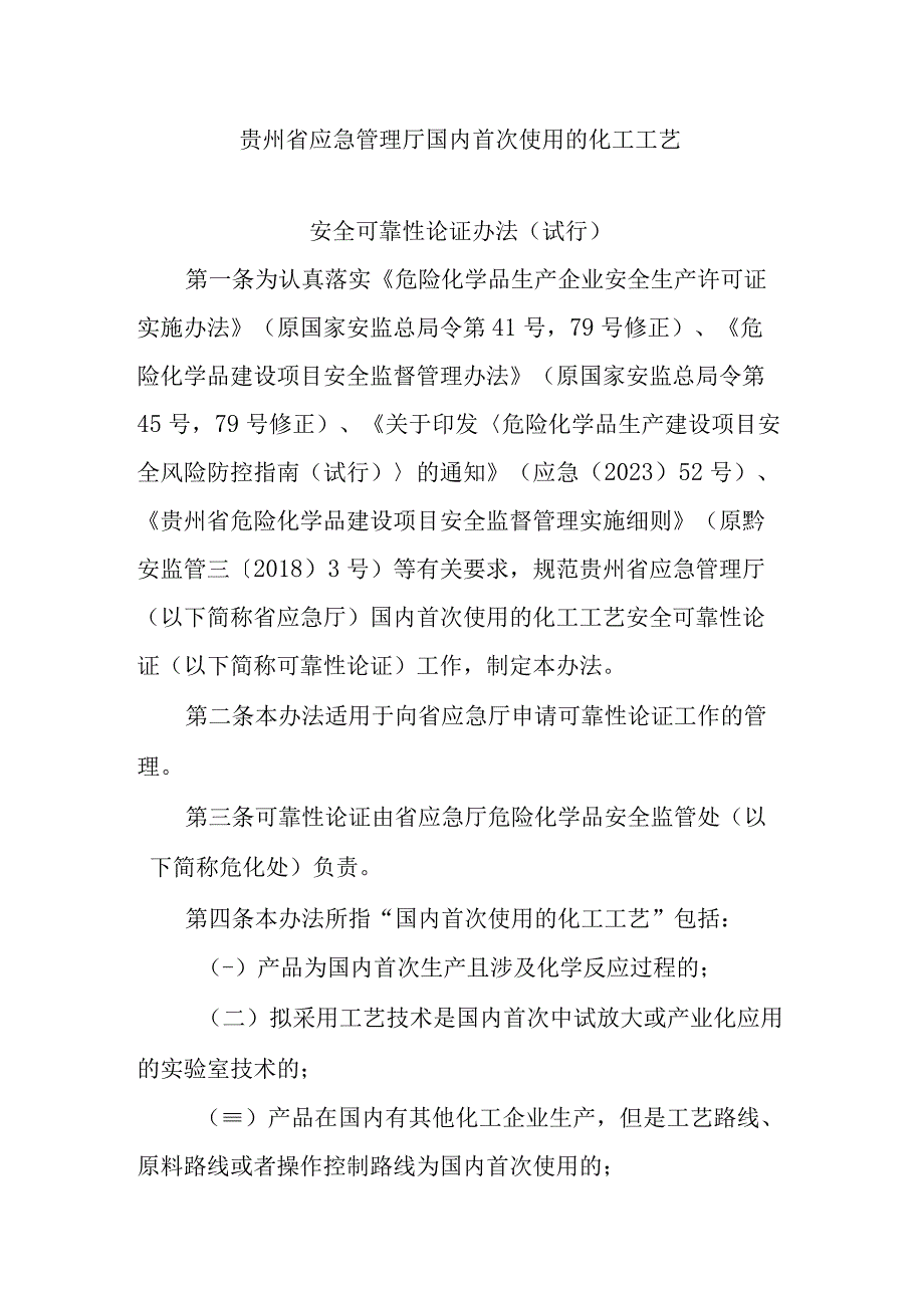 《贵州省应急管理厅国内首次使用的化工工艺安全可靠性论证办法(试行)》全文、附表及解读.docx_第1页