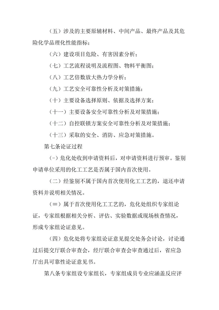 《贵州省应急管理厅国内首次使用的化工工艺安全可靠性论证办法(试行)》全文、附表及解读.docx_第3页