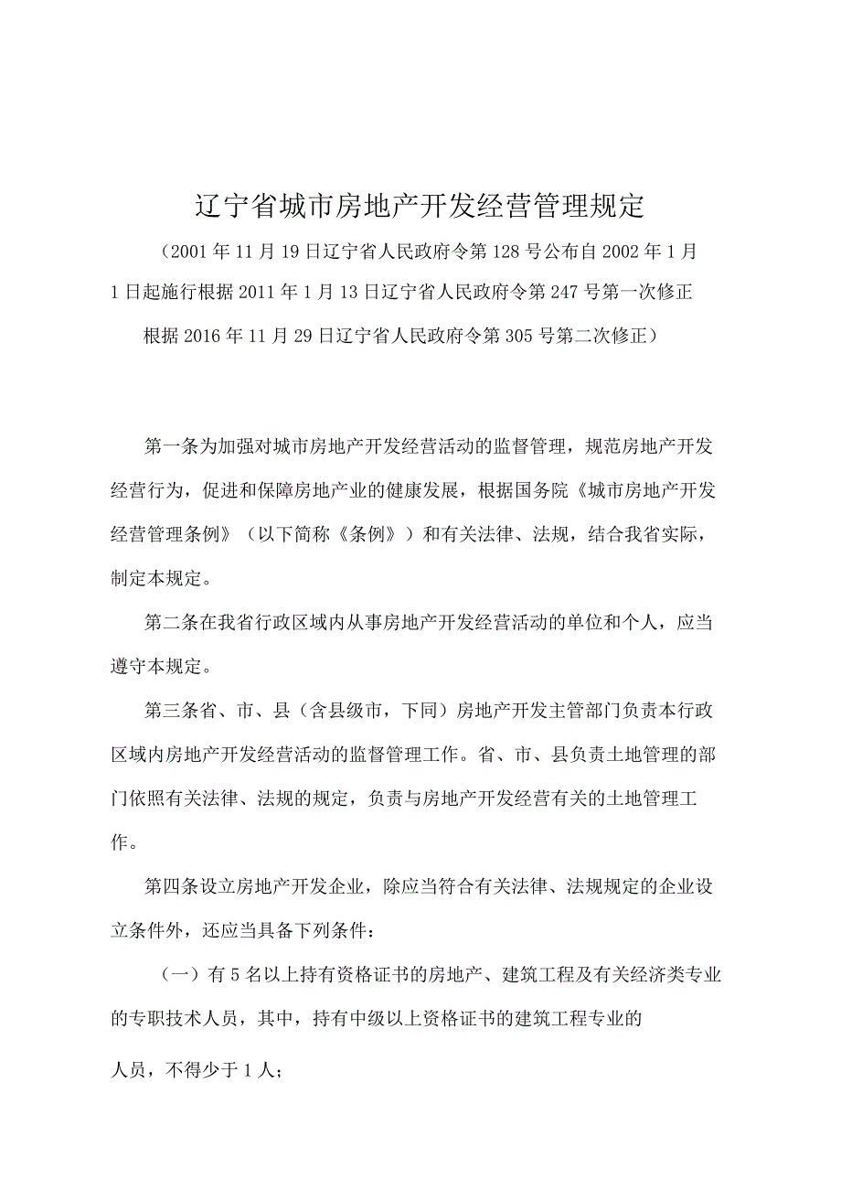 《辽宁省城市房地产开发经营管理规定》（根据2016年11月29日辽宁省人民政府令第305号第二次修正）.docx_第1页