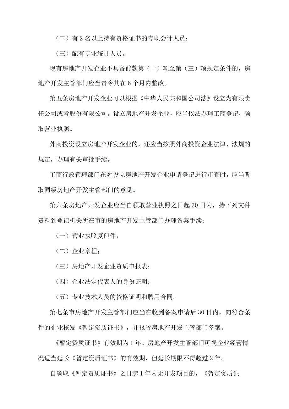 《辽宁省城市房地产开发经营管理规定》（根据2016年11月29日辽宁省人民政府令第305号第二次修正）.docx_第2页