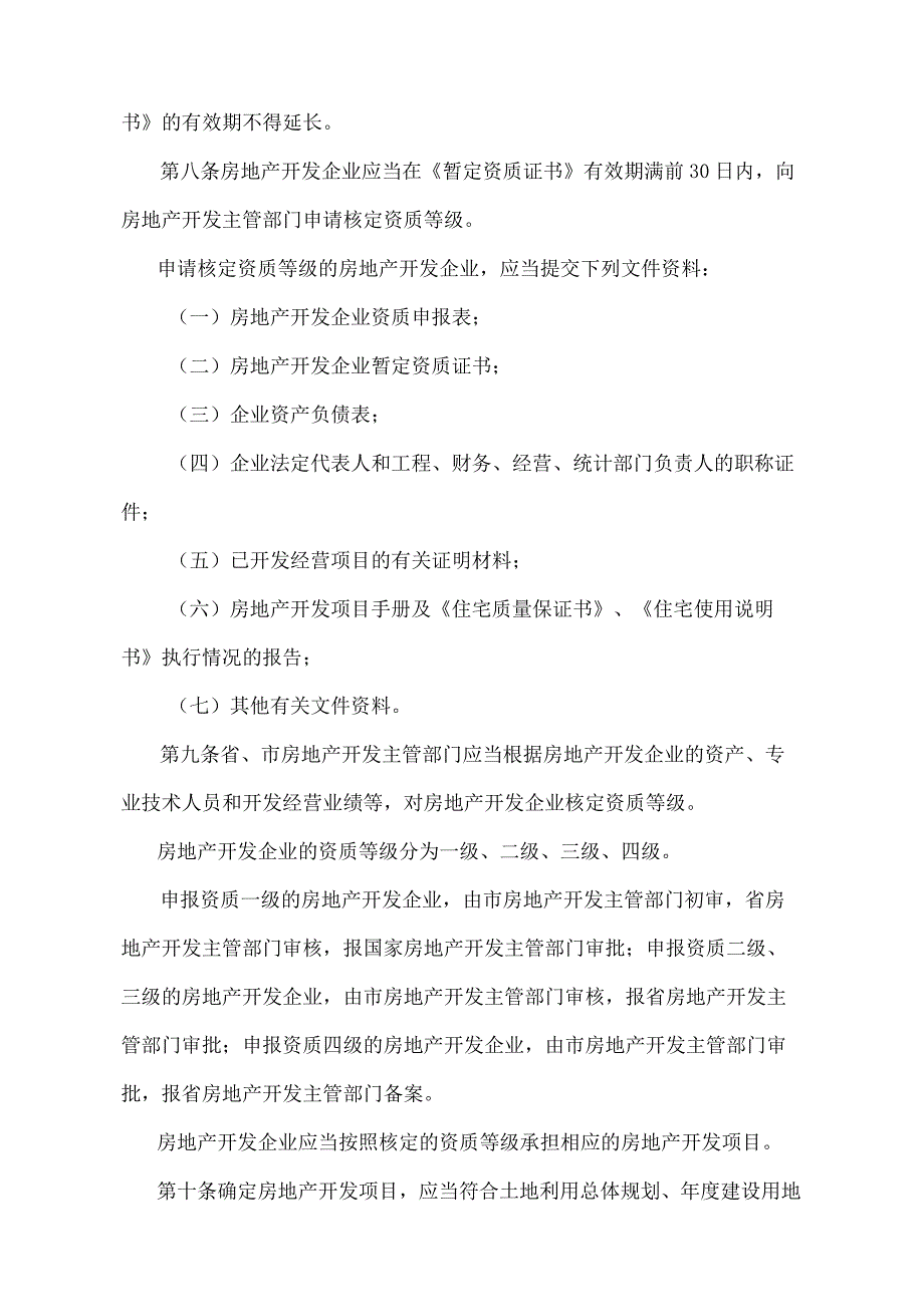 《辽宁省城市房地产开发经营管理规定》（根据2016年11月29日辽宁省人民政府令第305号第二次修正）.docx_第3页