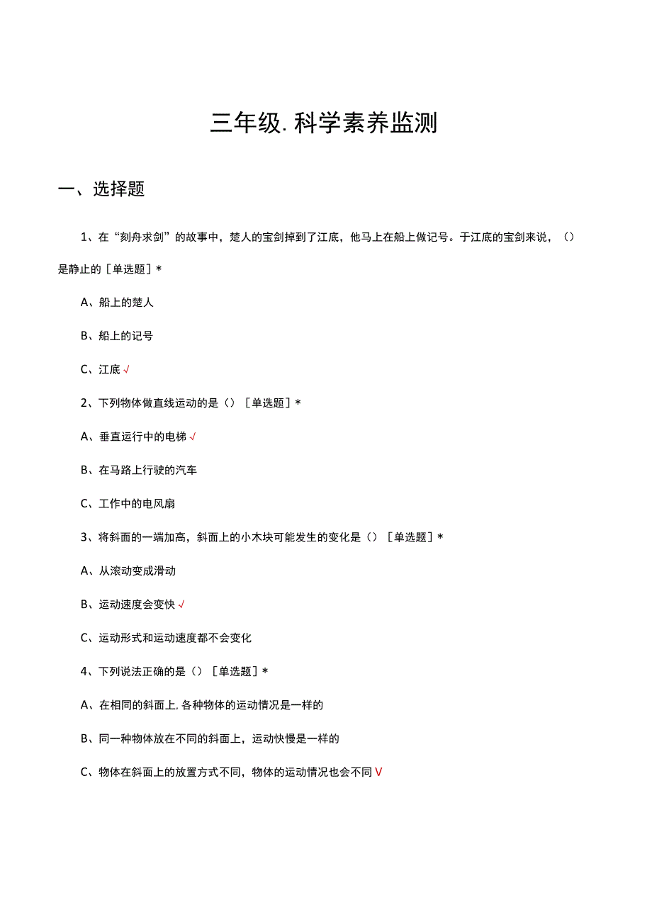 2023年三年级-科学素养监测试题.docx_第1页