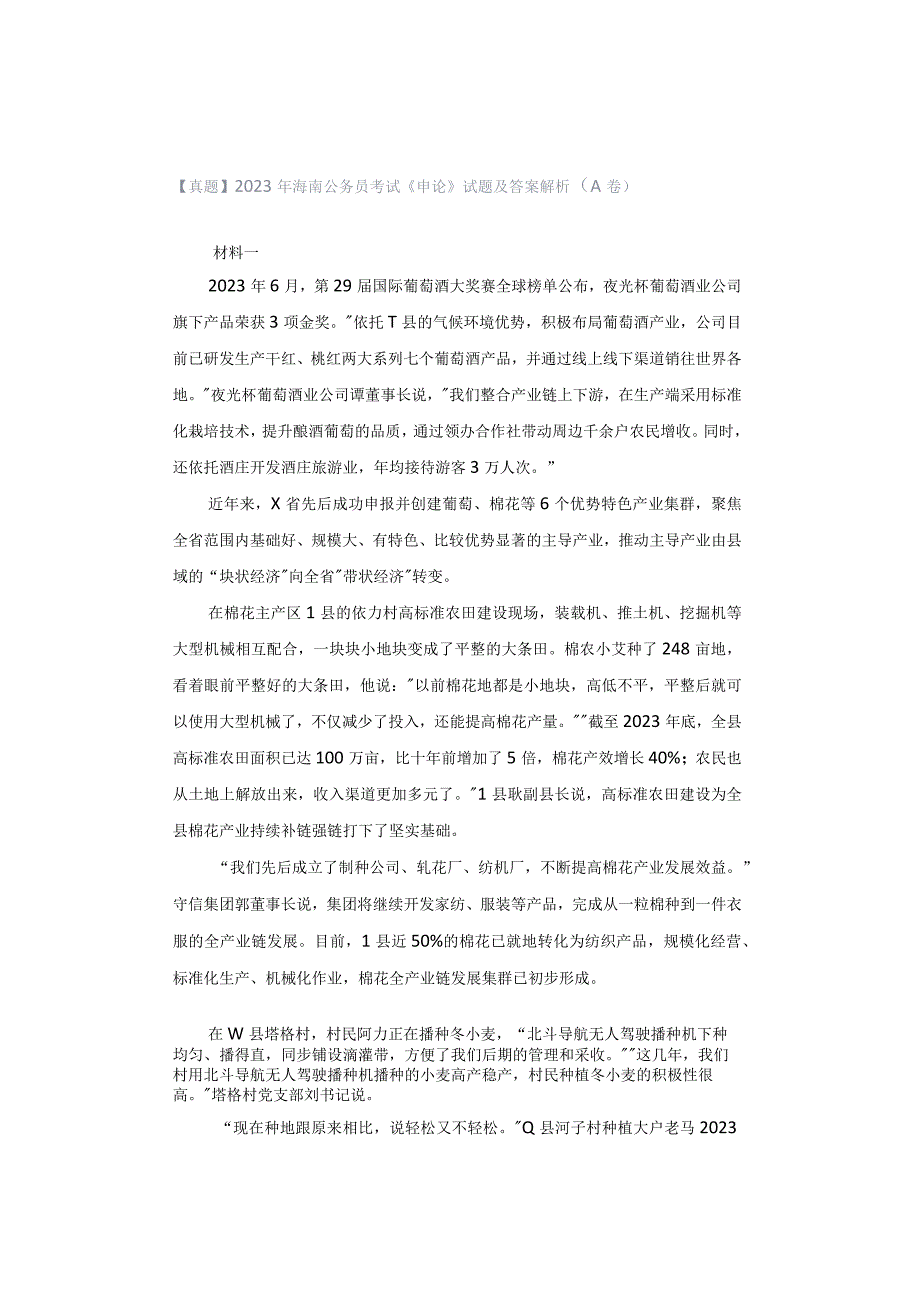 【真题】2023年海南公务员考试《申论》试题及答案解析（A卷）.docx_第1页