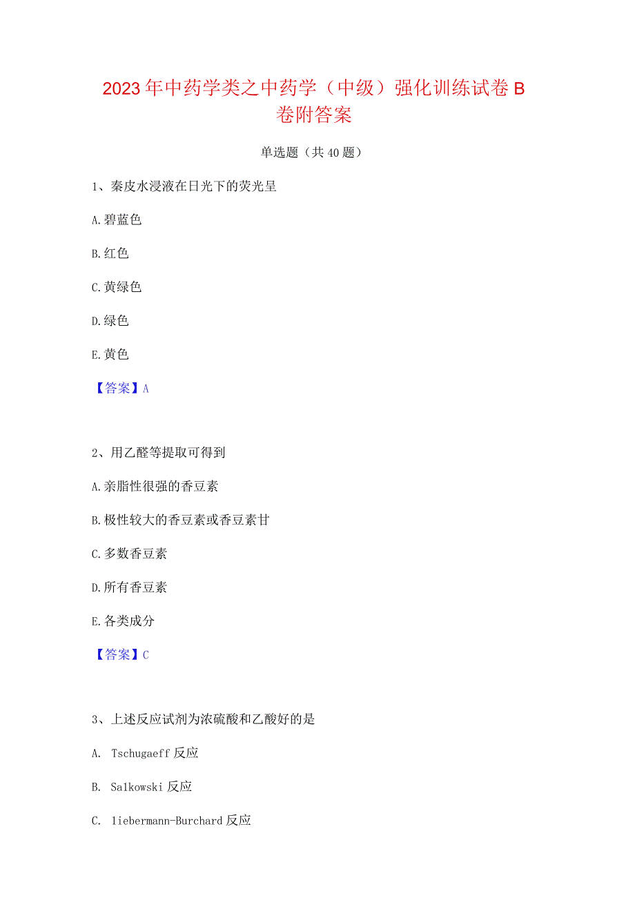 2023年中药学类之中药学(中级)强化训练试卷B卷附答案.docx_第1页