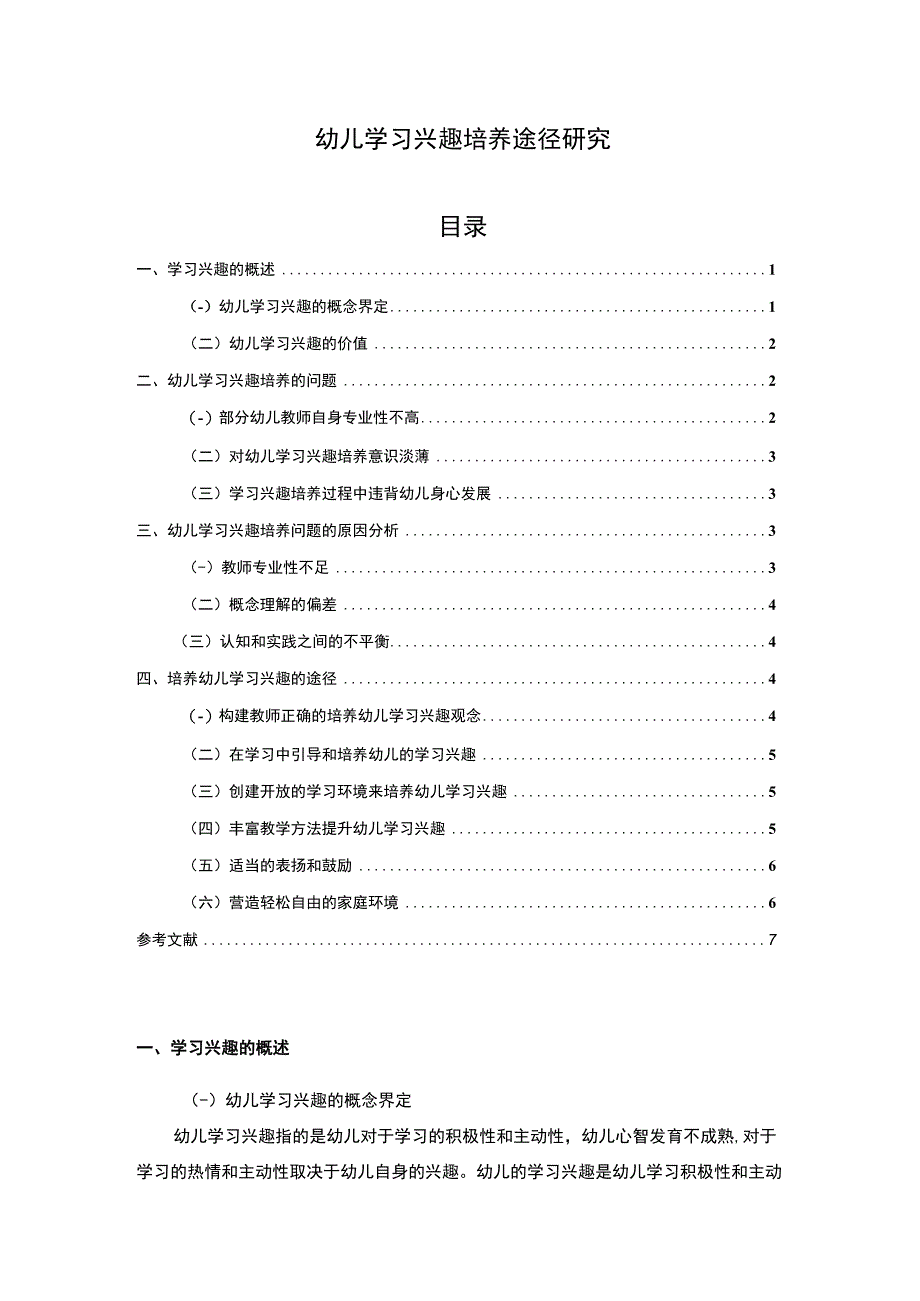 【幼儿学习兴趣培养途径问题研究5600字（论文）】.docx_第1页