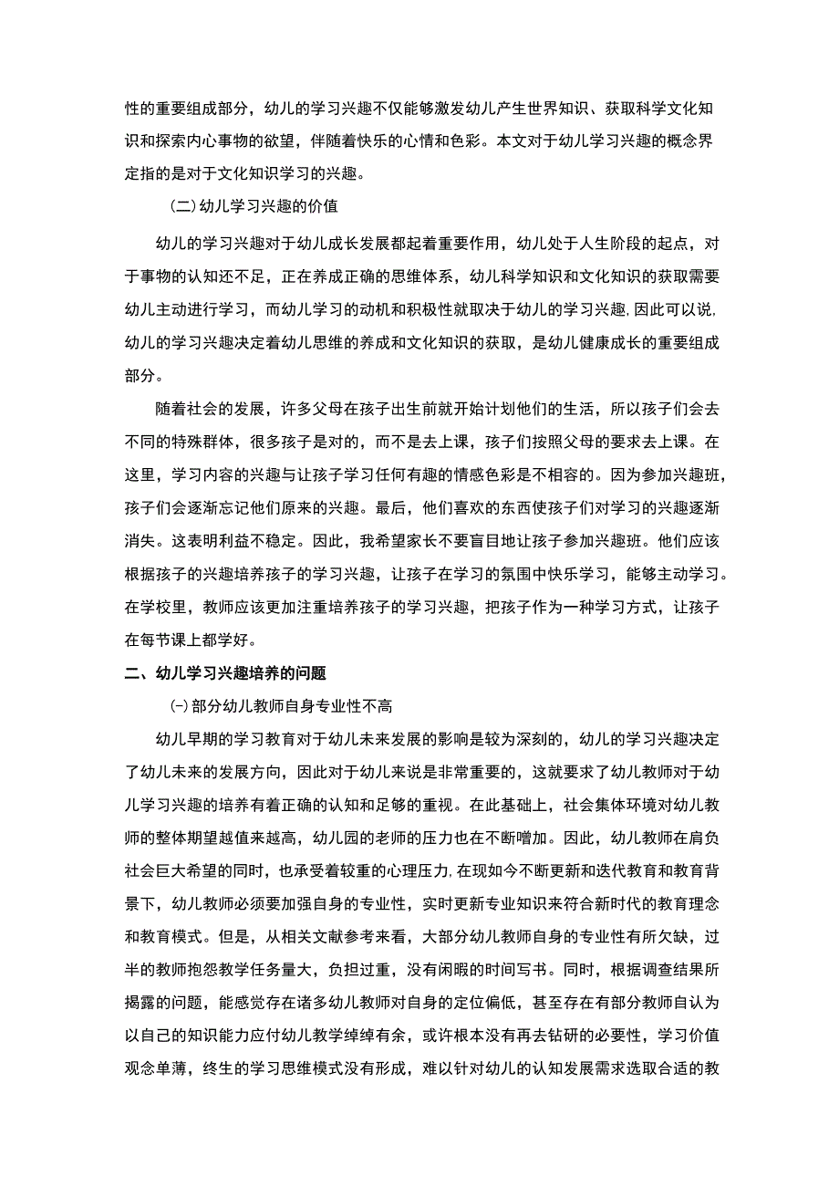 【幼儿学习兴趣培养途径问题研究5600字（论文）】.docx_第2页