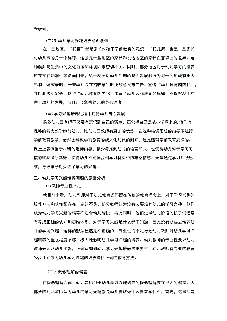 【幼儿学习兴趣培养途径问题研究5600字（论文）】.docx_第3页