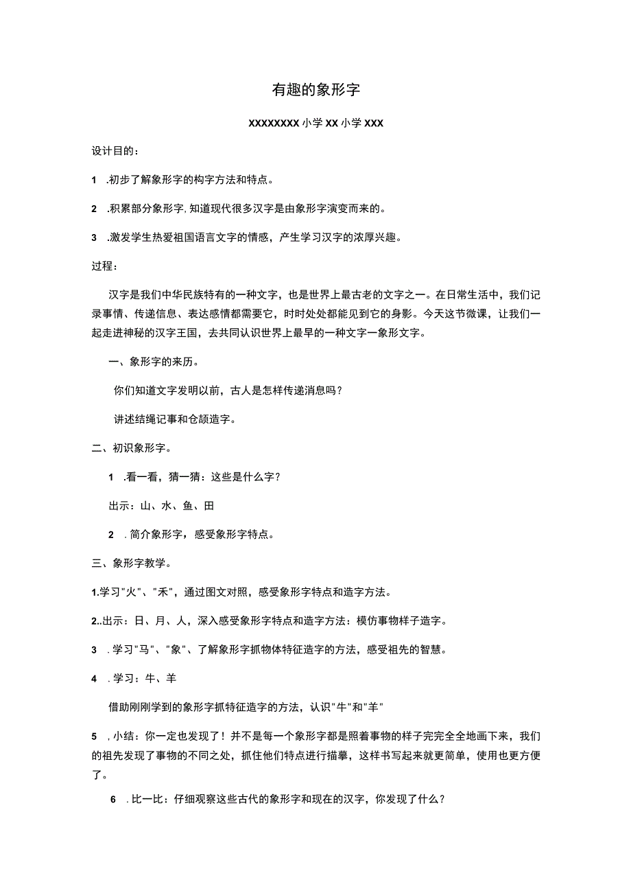 《有趣的象形字》_有趣的象形字微课公开课教案教学设计课件.docx_第1页