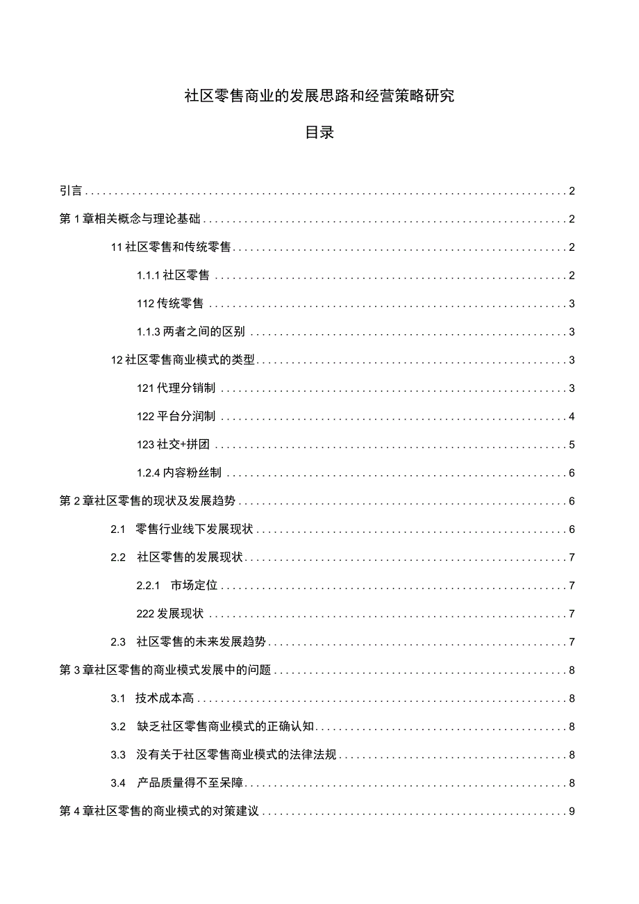 【《社区零售商业的发展思路和经营问题研究》8500字（论文）】.docx_第1页