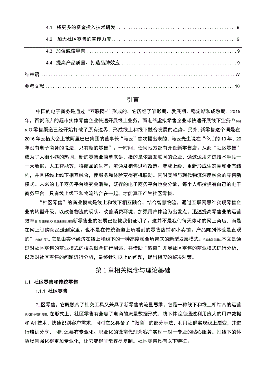 【《社区零售商业的发展思路和经营问题研究》8500字（论文）】.docx_第2页