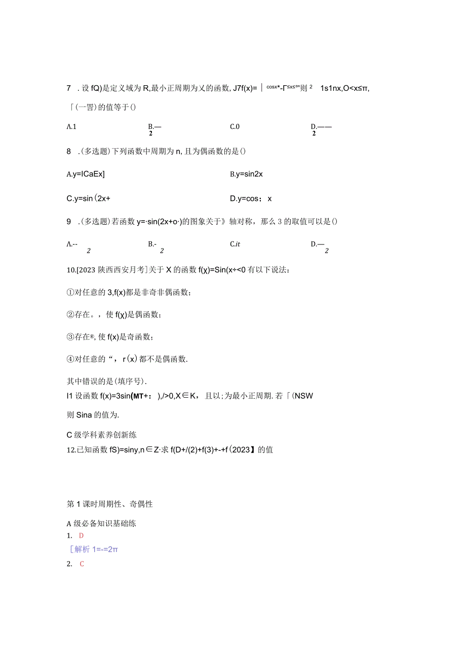 2023-2024学年北师大版必修第一册 正弦函数余弦函数的性质第2课时周期性奇偶性 作业.docx_第2页