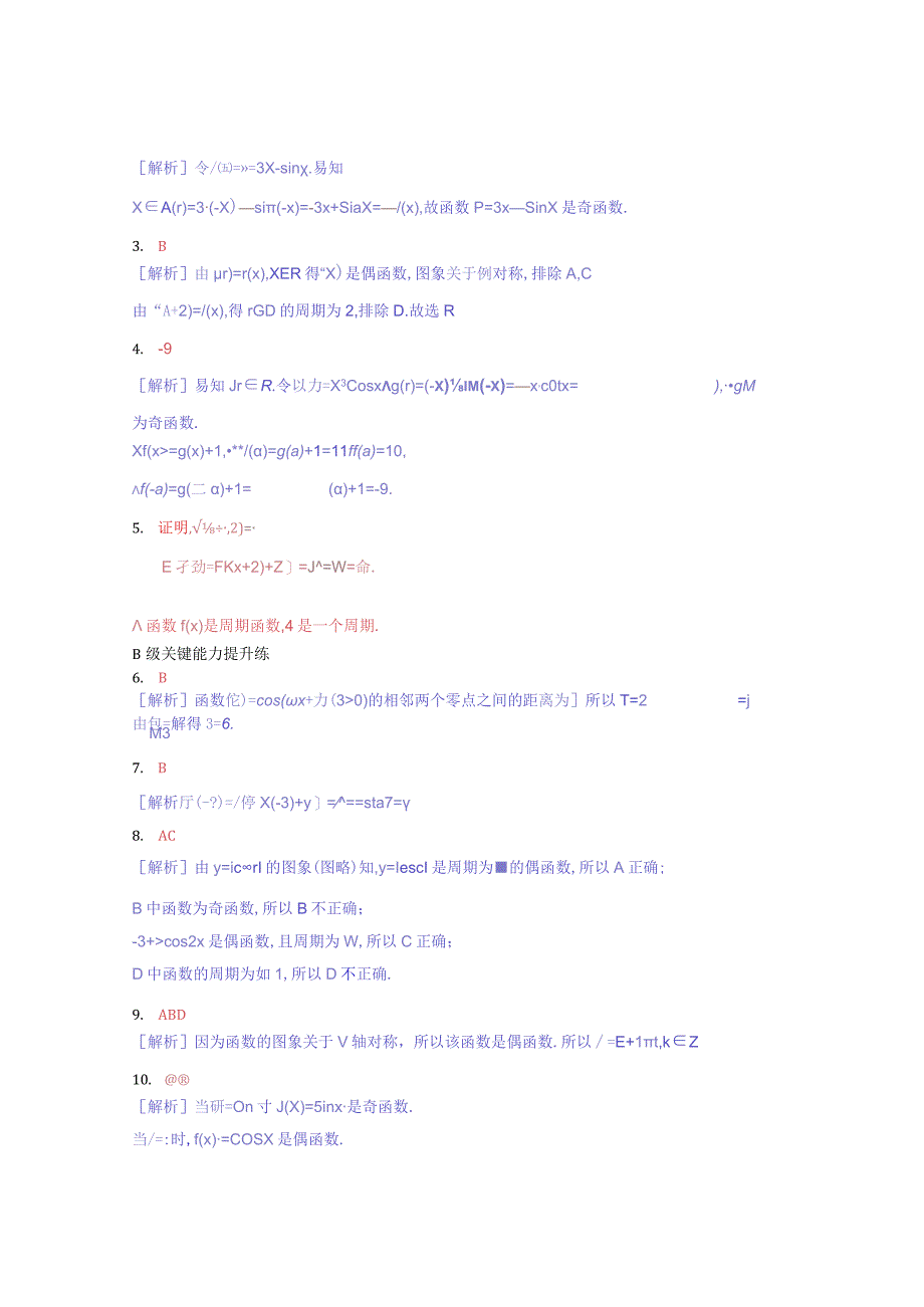 2023-2024学年北师大版必修第一册 正弦函数余弦函数的性质第2课时周期性奇偶性 作业.docx_第3页