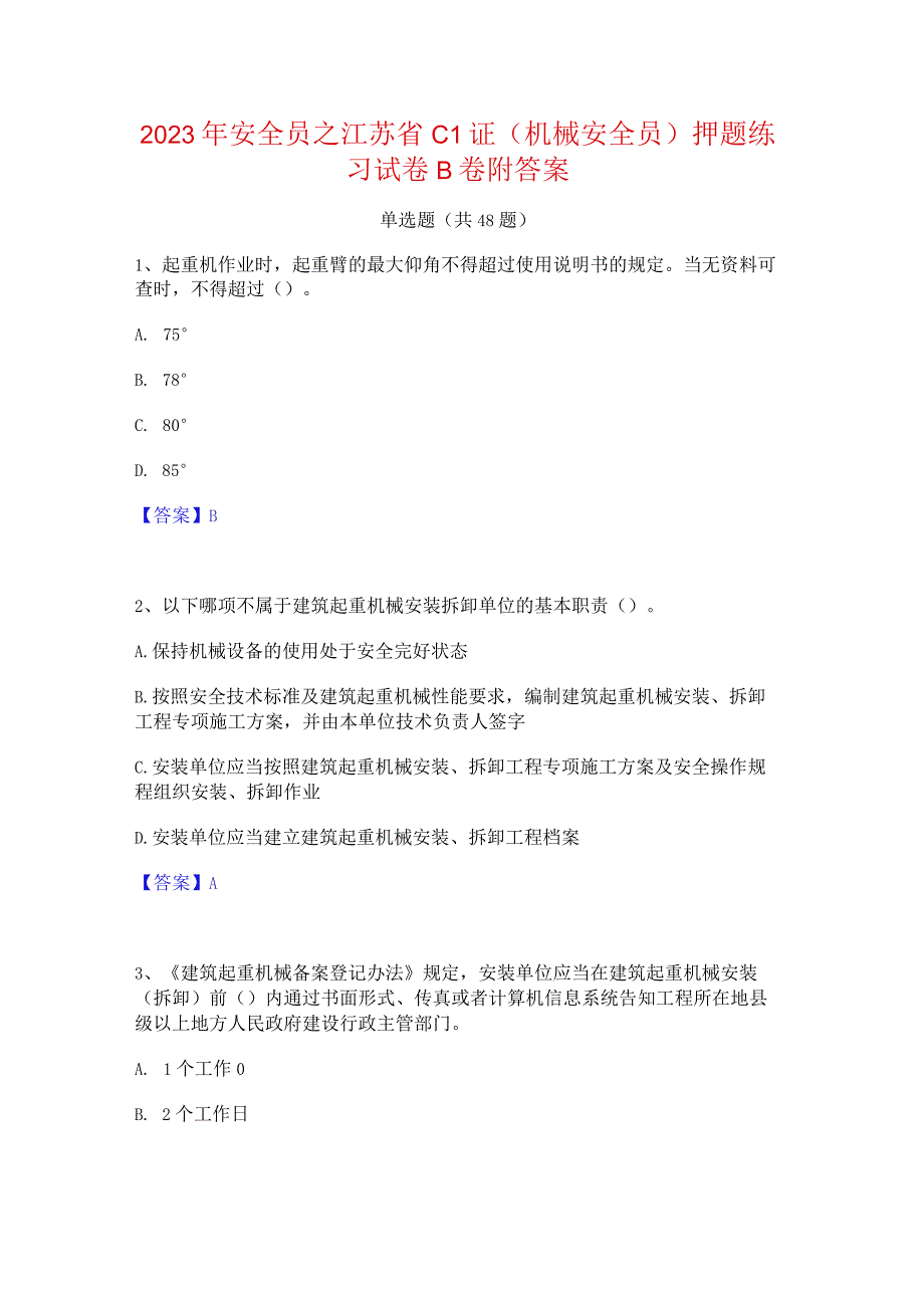 2023年安全员之江苏省C1证(机械安全员)押题练习试卷B卷附答案.docx_第1页