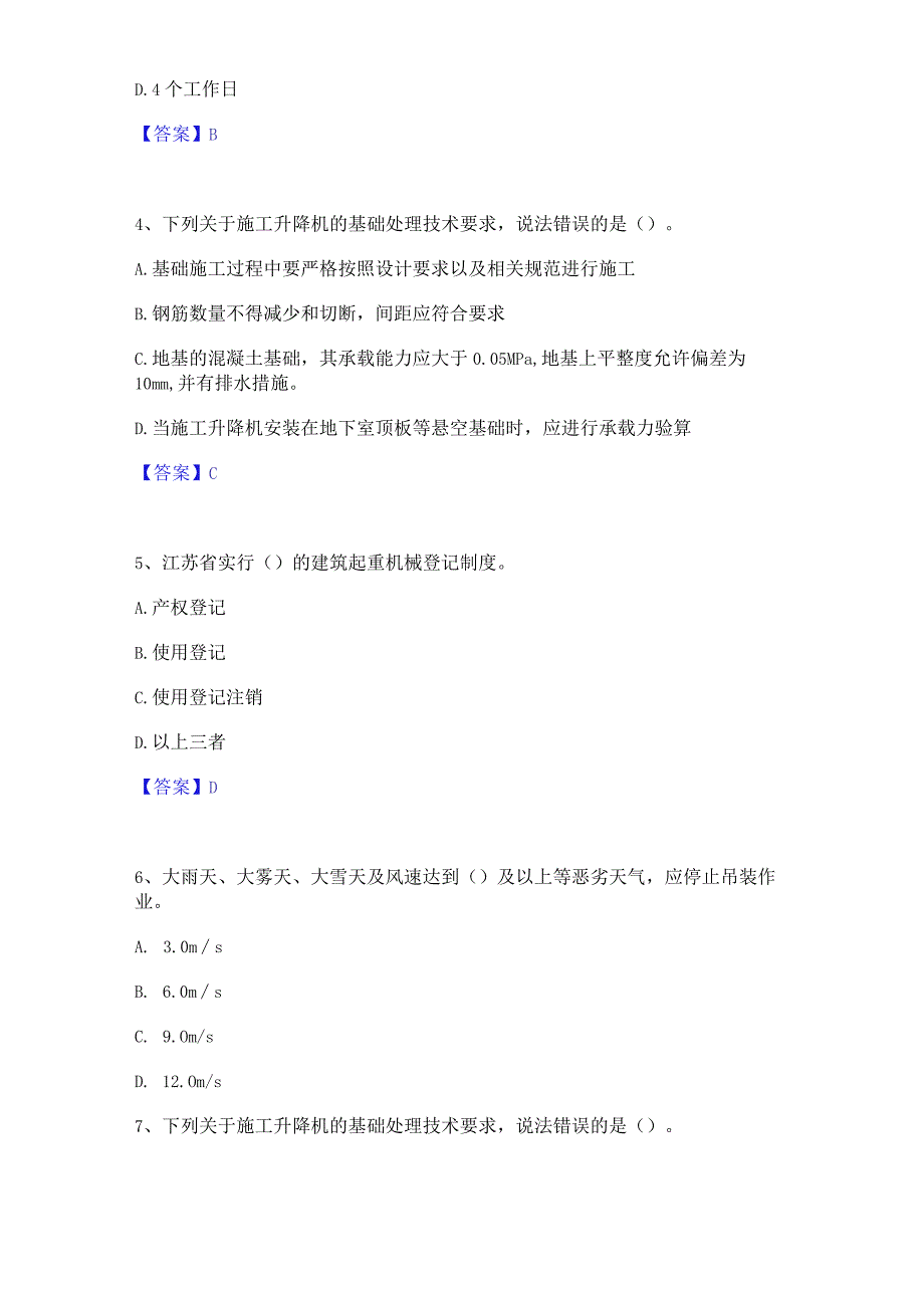 2023年安全员之江苏省C1证(机械安全员)押题练习试卷B卷附答案.docx_第2页