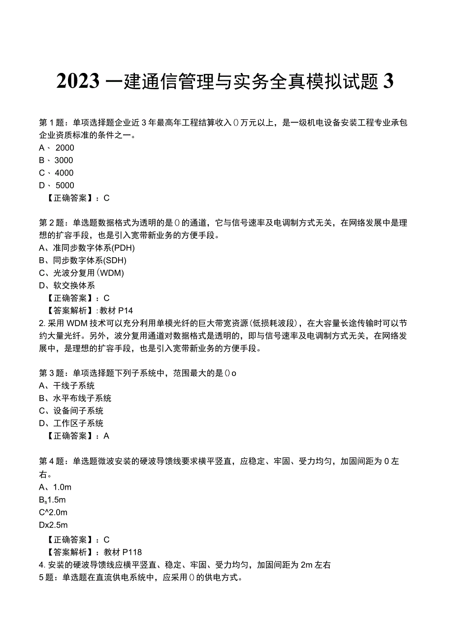 2023一建通信管理与实务全真模拟试题3.docx_第1页