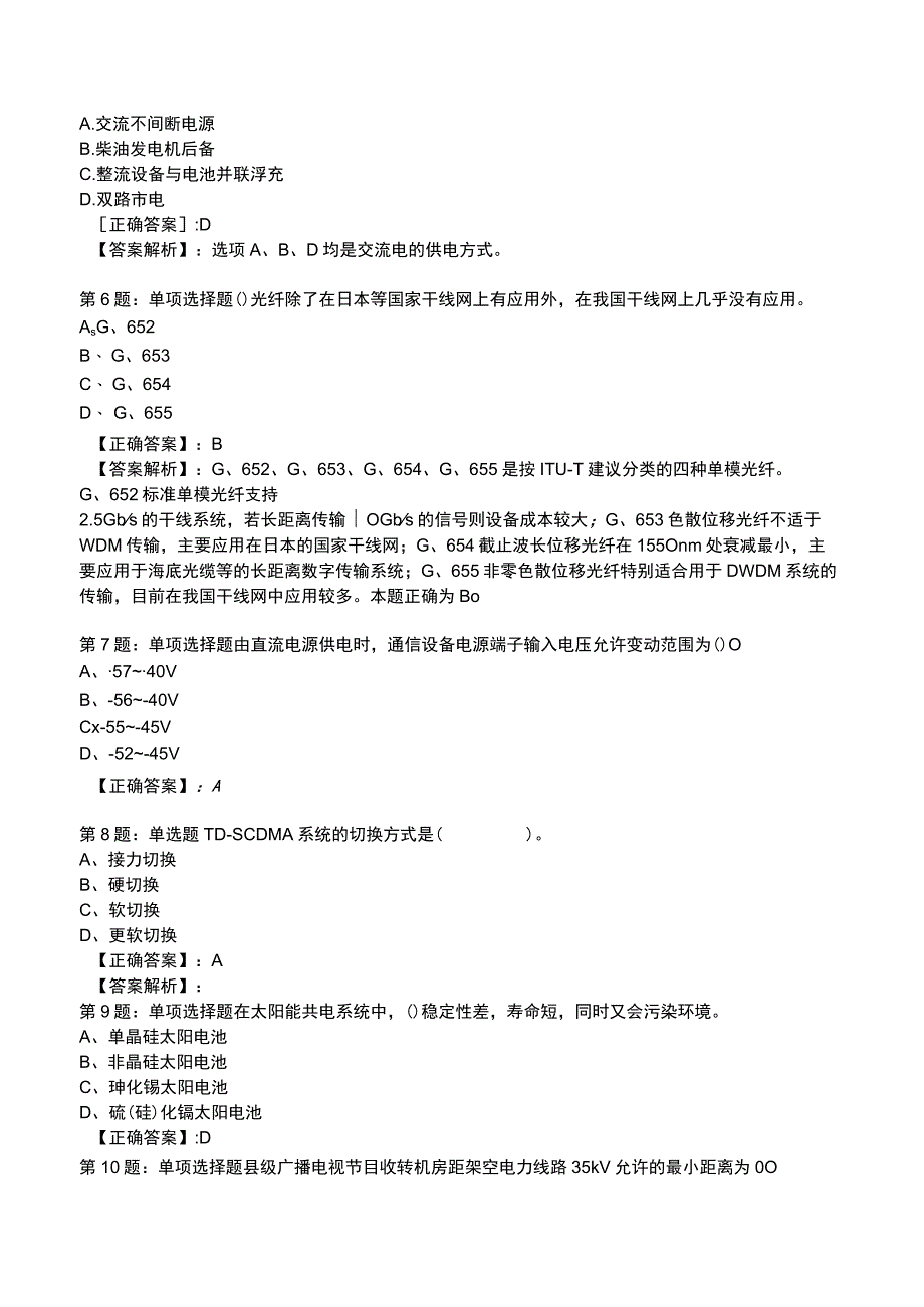 2023一建通信管理与实务全真模拟试题3.docx_第2页