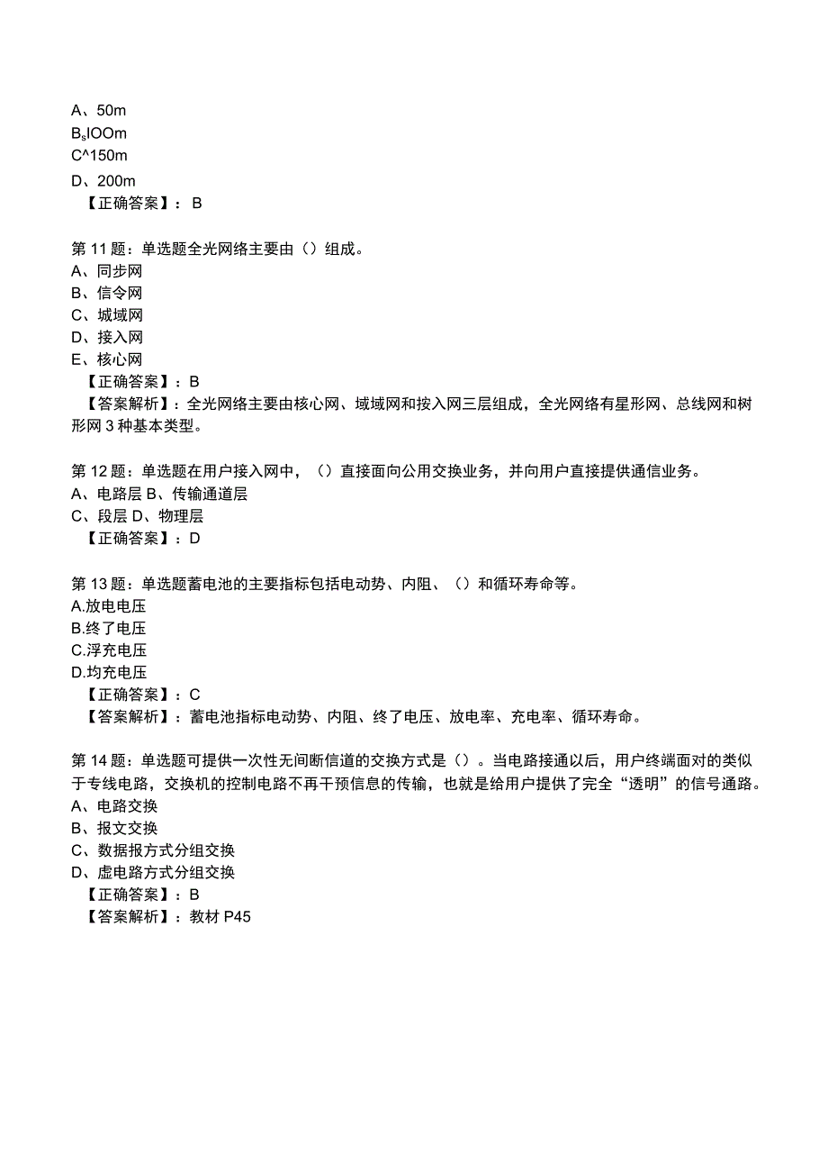 2023一建通信管理与实务全真模拟试题3.docx_第3页