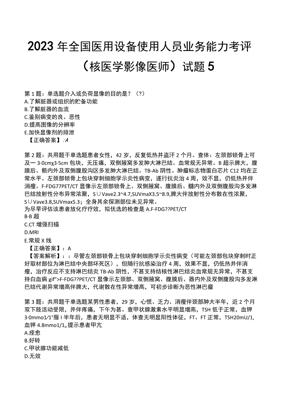 2023年全国医用设备使用人员业务能力考评（核医学影像医师）试题5.docx_第1页