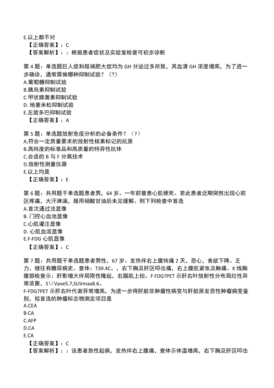 2023年全国医用设备使用人员业务能力考评（核医学影像医师）试题5.docx_第2页