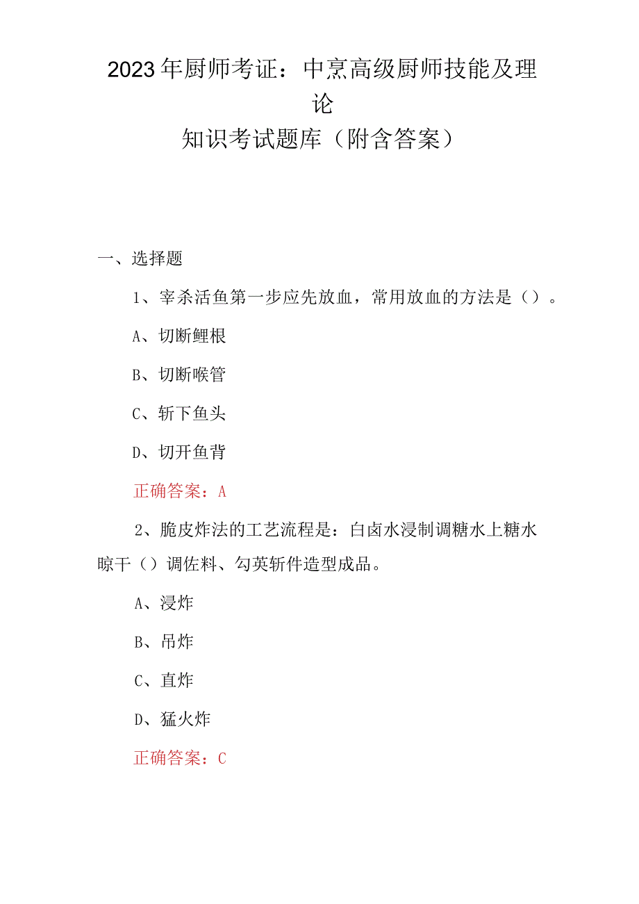 2023年厨师考证：中烹高级厨师技能及理论知识考试题库（附含答案）.docx_第1页