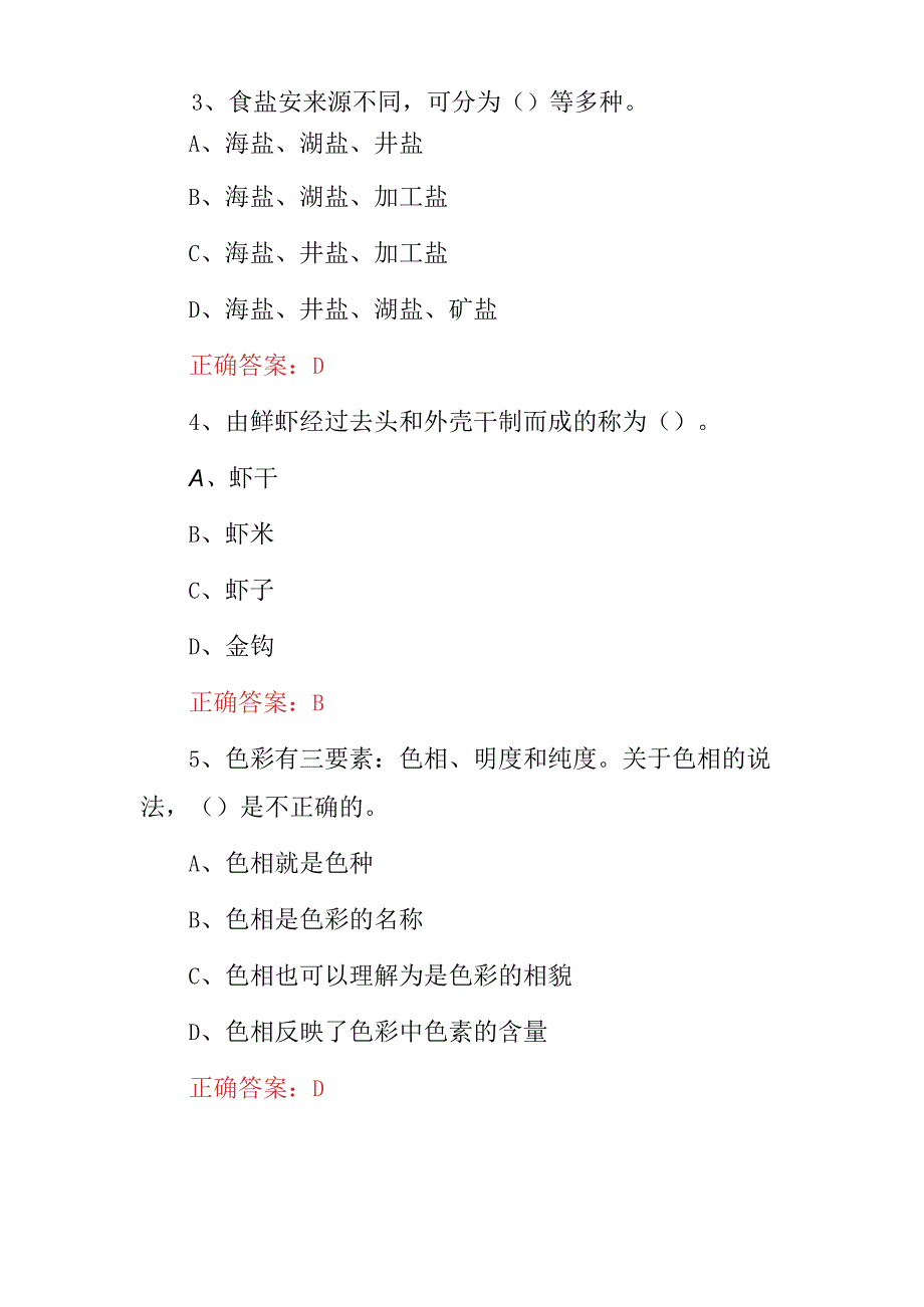 2023年厨师考证：中烹高级厨师技能及理论知识考试题库（附含答案）.docx_第2页