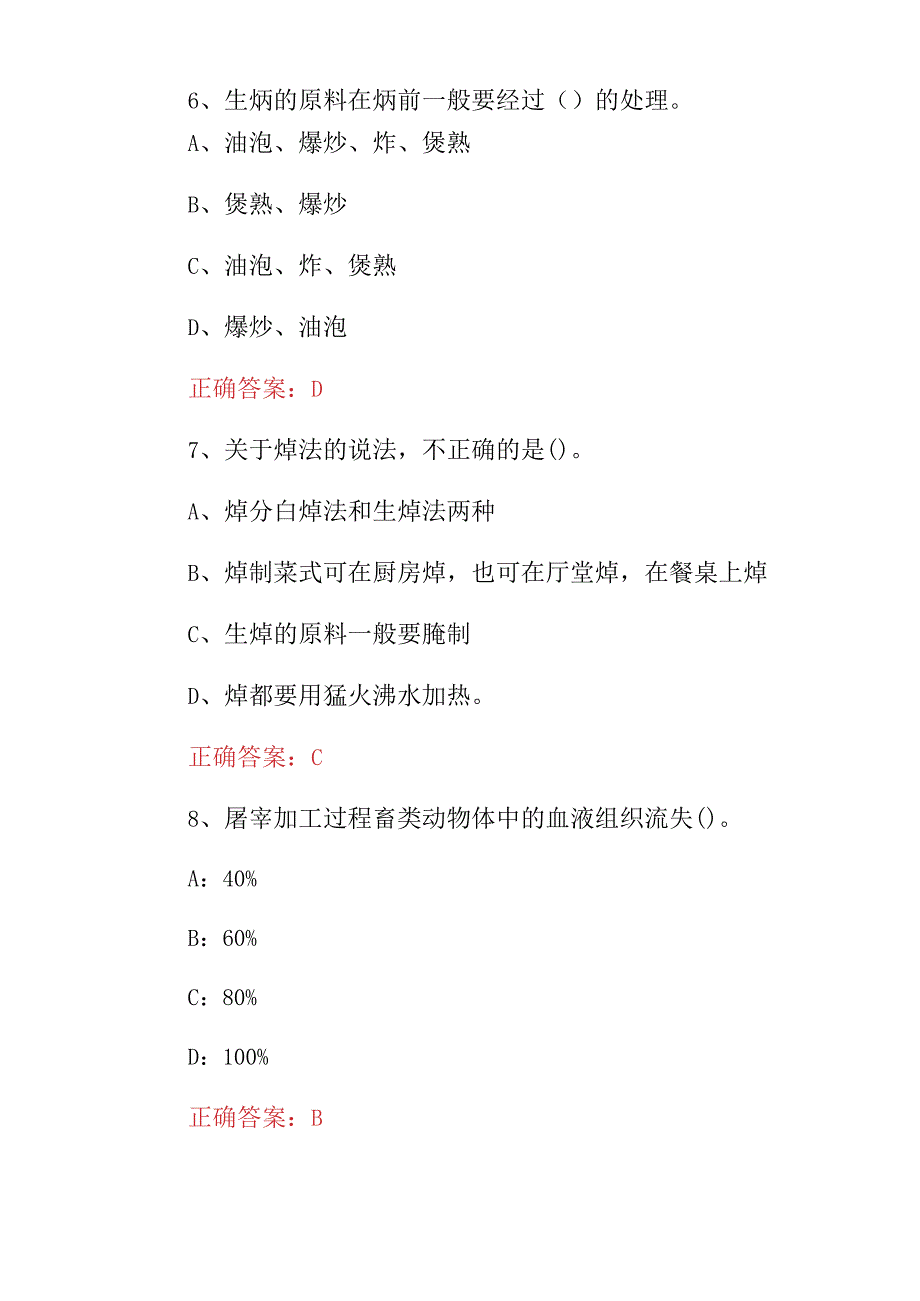 2023年厨师考证：中烹高级厨师技能及理论知识考试题库（附含答案）.docx_第3页