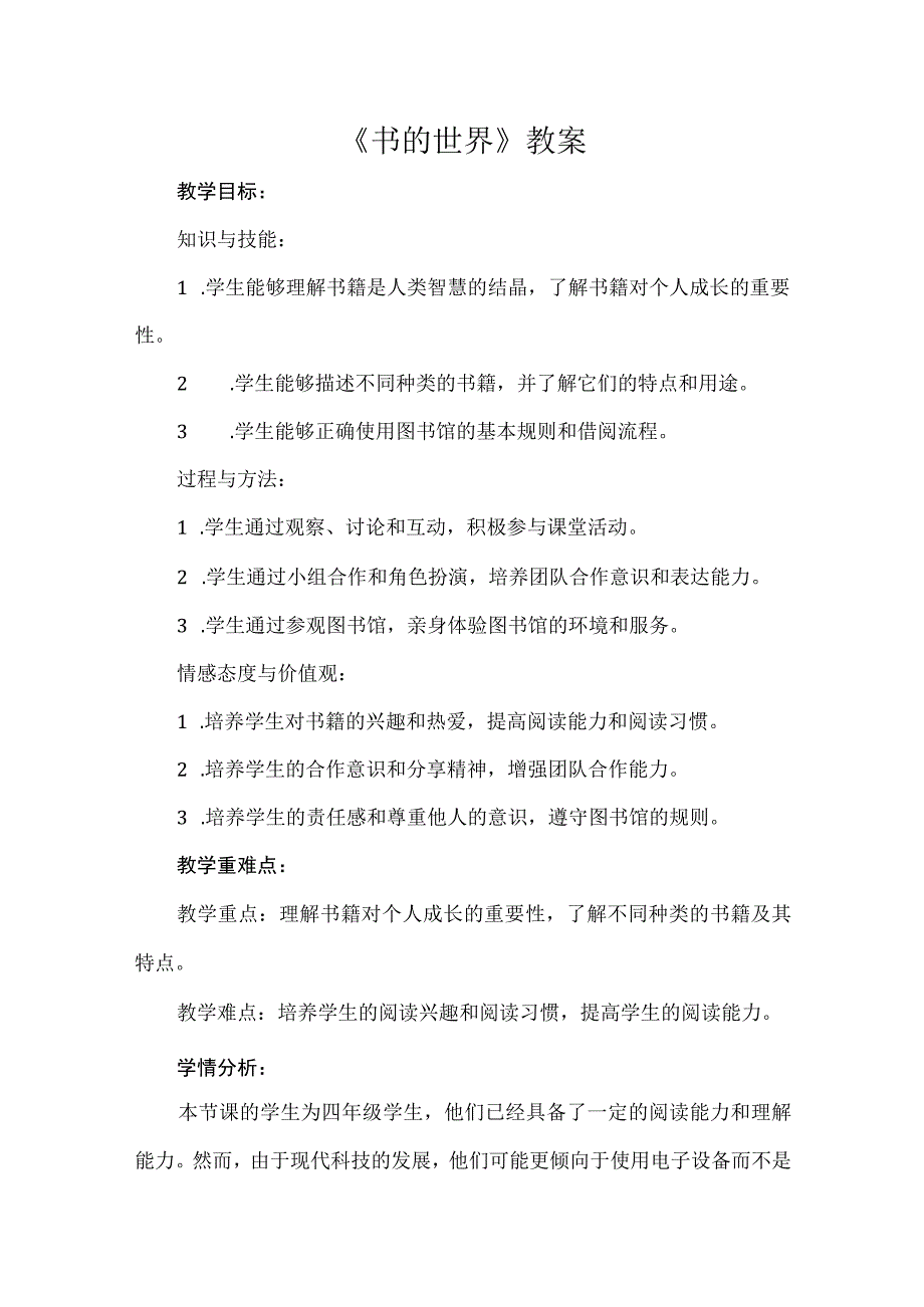 《书的世界》（教案）四年级上册综合实践活动安徽大学版.docx_第1页