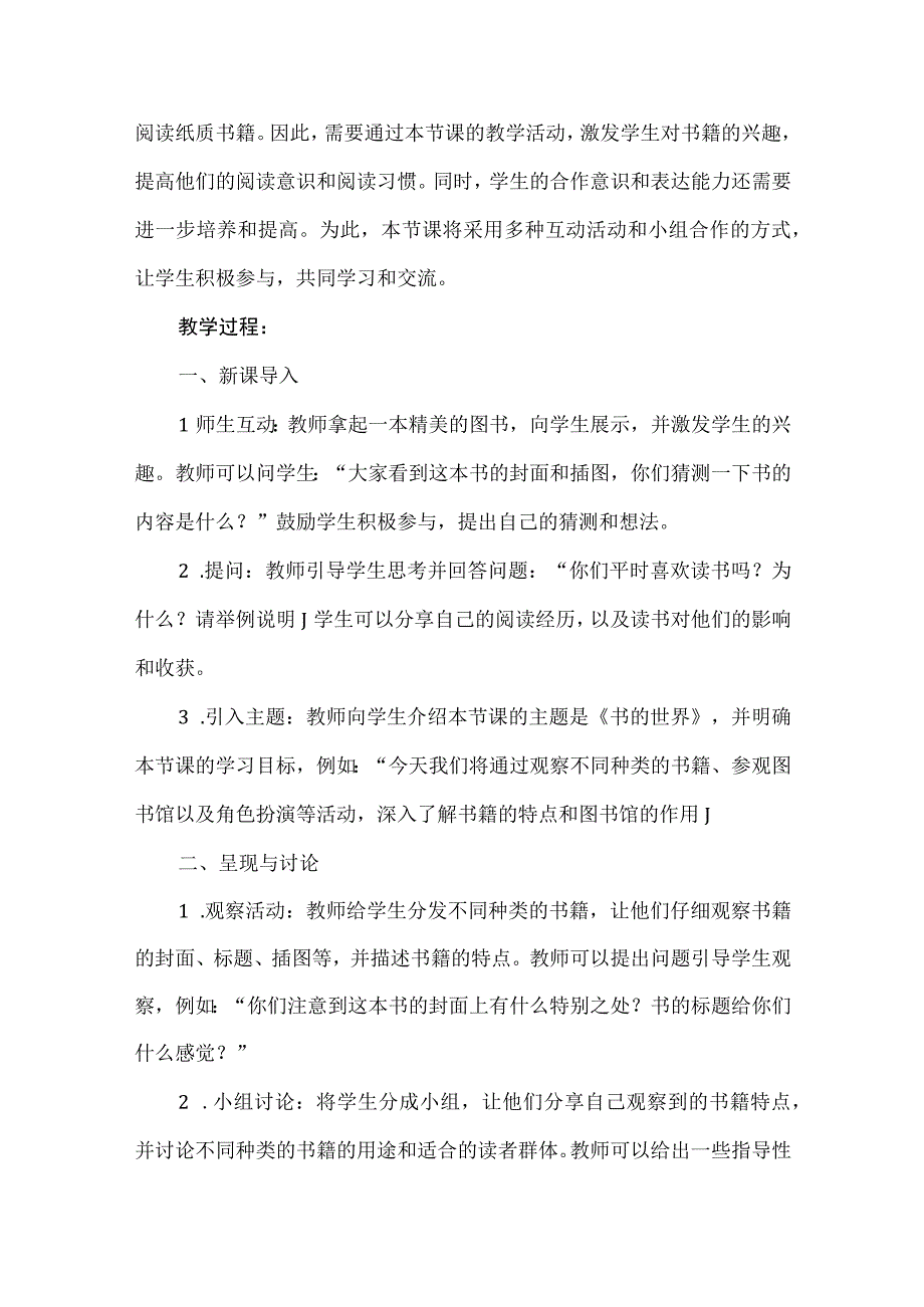 《书的世界》（教案）四年级上册综合实践活动安徽大学版.docx_第2页