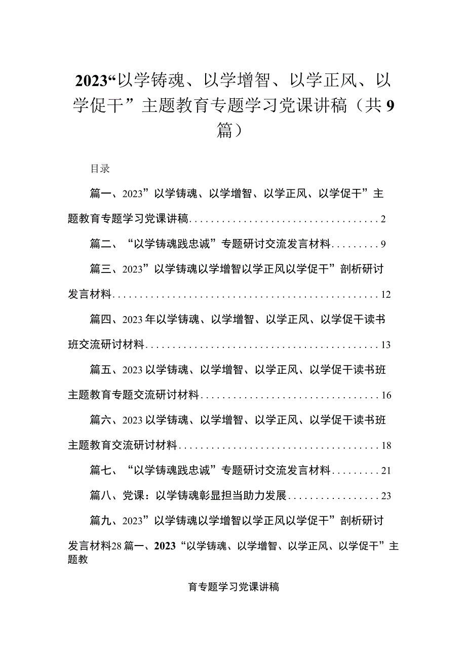 2023“以学铸魂、以学增智、以学正风、以学促干”主题教育专题学习党课讲稿【九篇】.docx_第1页