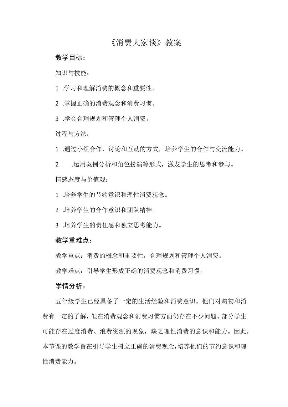 《消费大家谈》（教案）五年级上册综合实践活动安徽大学版.docx_第1页