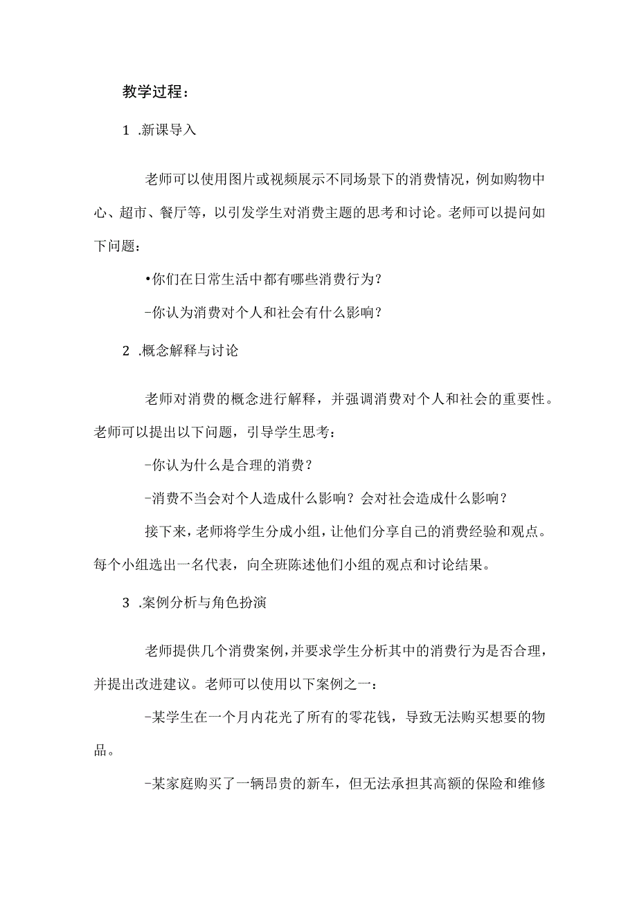 《消费大家谈》（教案）五年级上册综合实践活动安徽大学版.docx_第2页