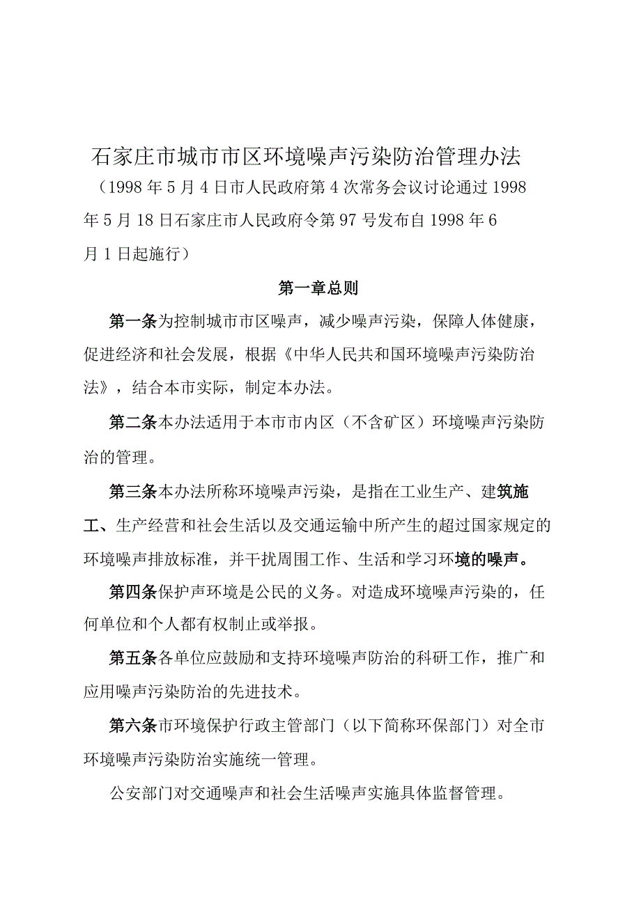 《石家庄市城市市区环境噪声污染防治管理办法》（1998年5月18日石家庄市人民政府令第97号发布）.docx_第1页