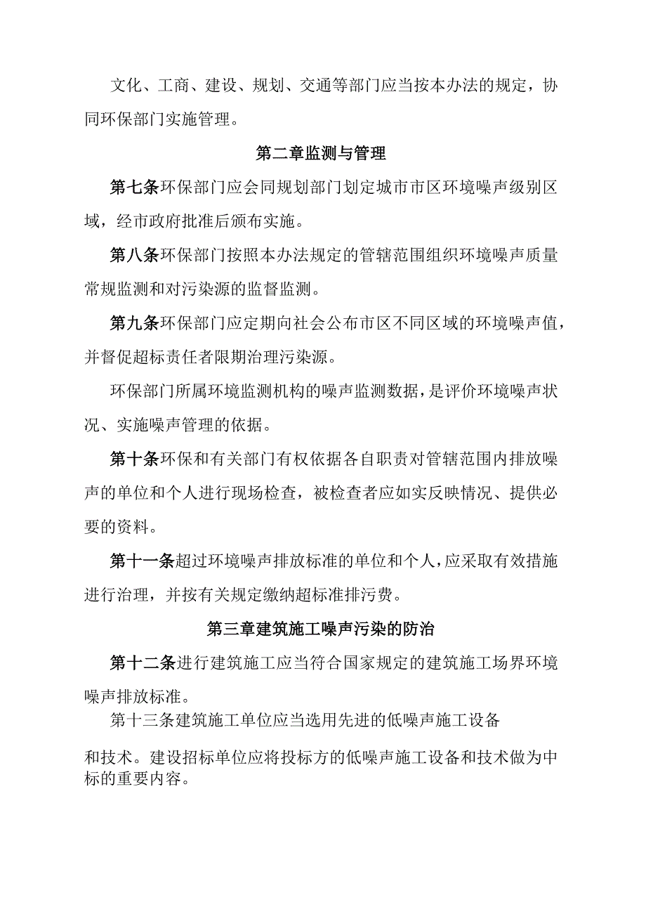 《石家庄市城市市区环境噪声污染防治管理办法》（1998年5月18日石家庄市人民政府令第97号发布）.docx_第2页