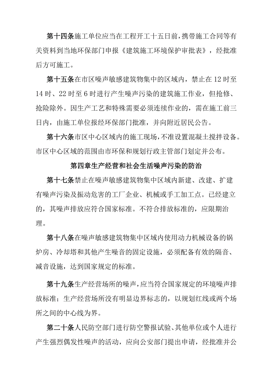 《石家庄市城市市区环境噪声污染防治管理办法》（1998年5月18日石家庄市人民政府令第97号发布）.docx_第3页