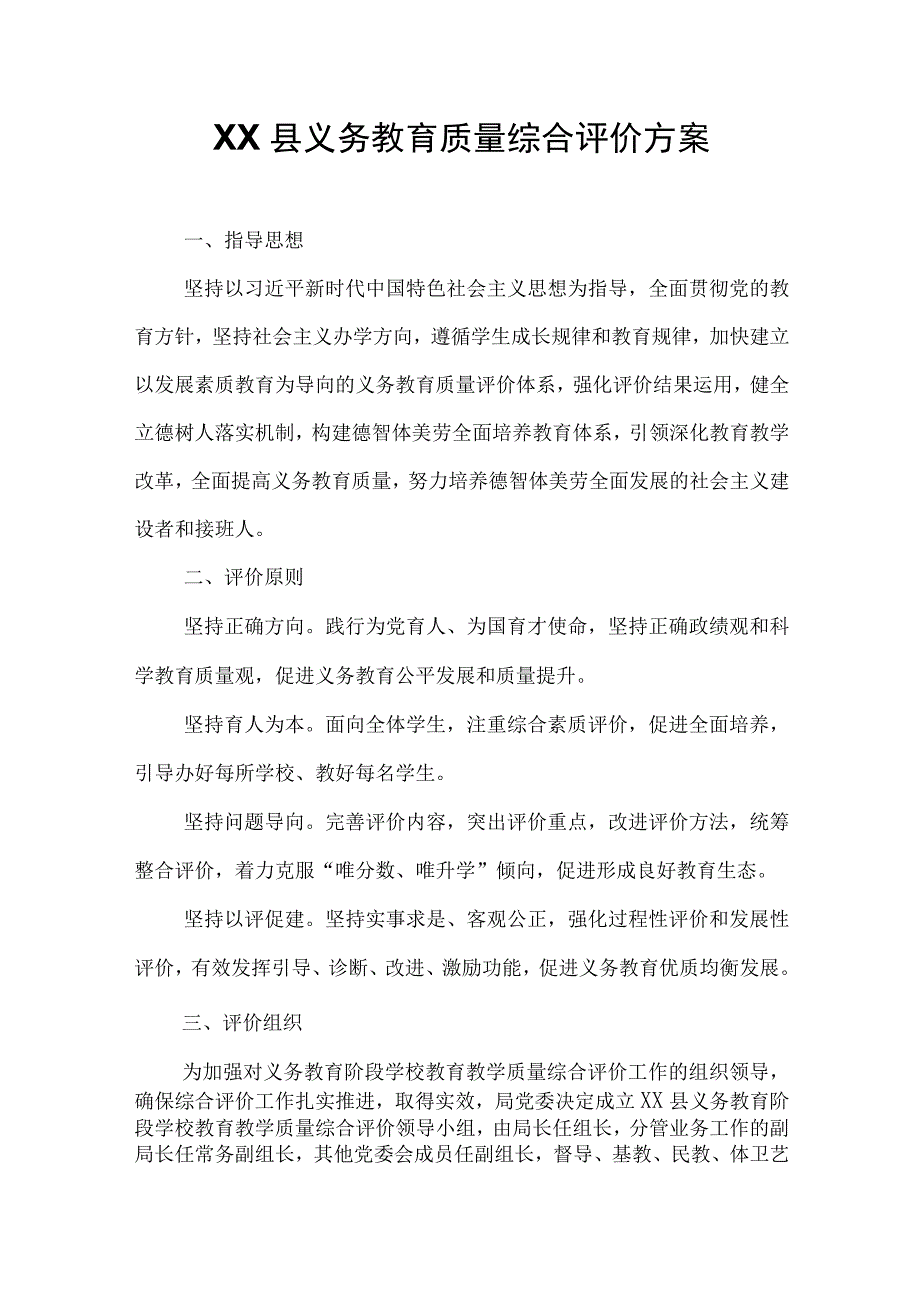 XX县义务教育质量综合评价方案.docx_第1页