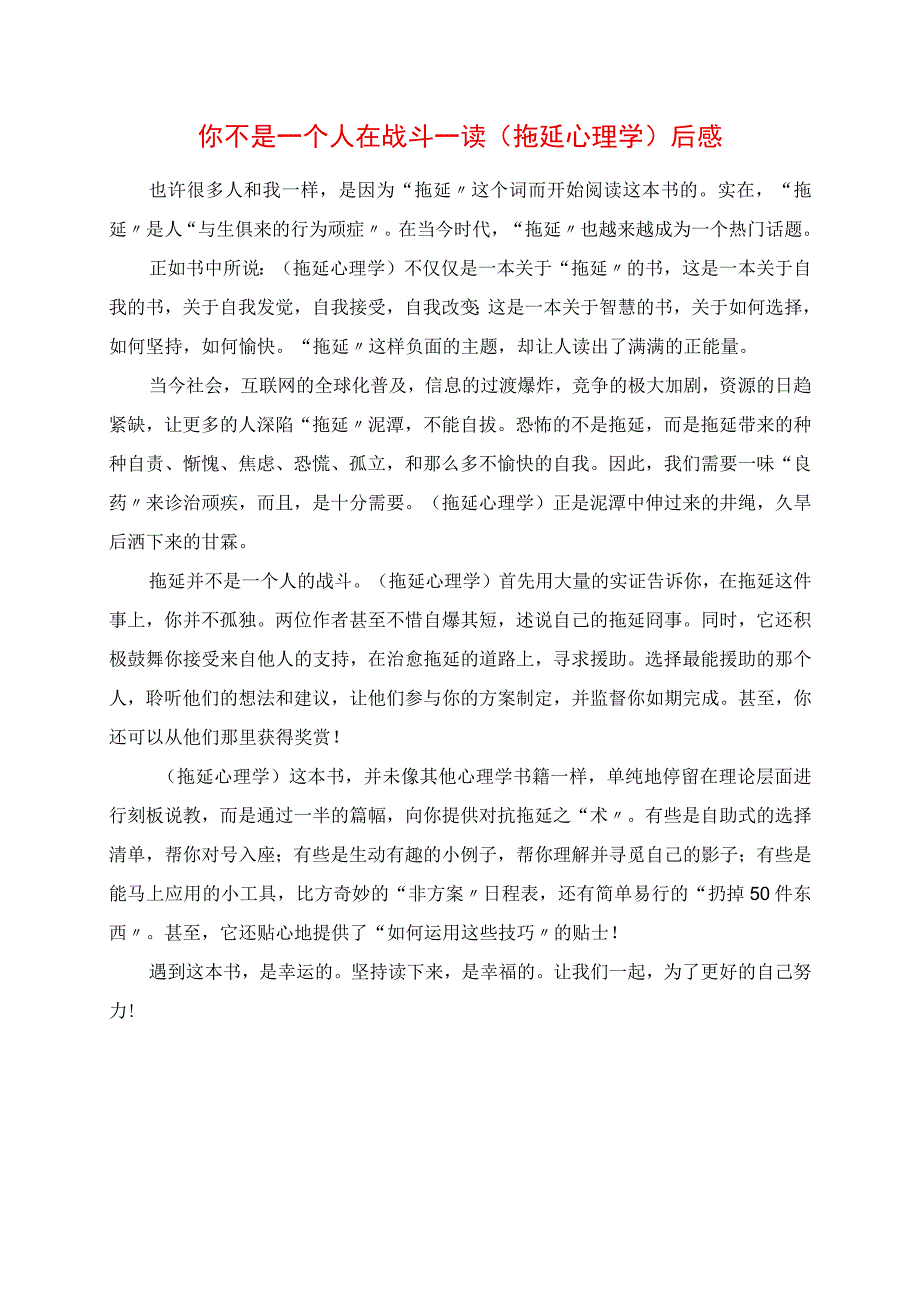 2023年你不是一个人在战斗 读《拖延心理学》后感.docx_第1页