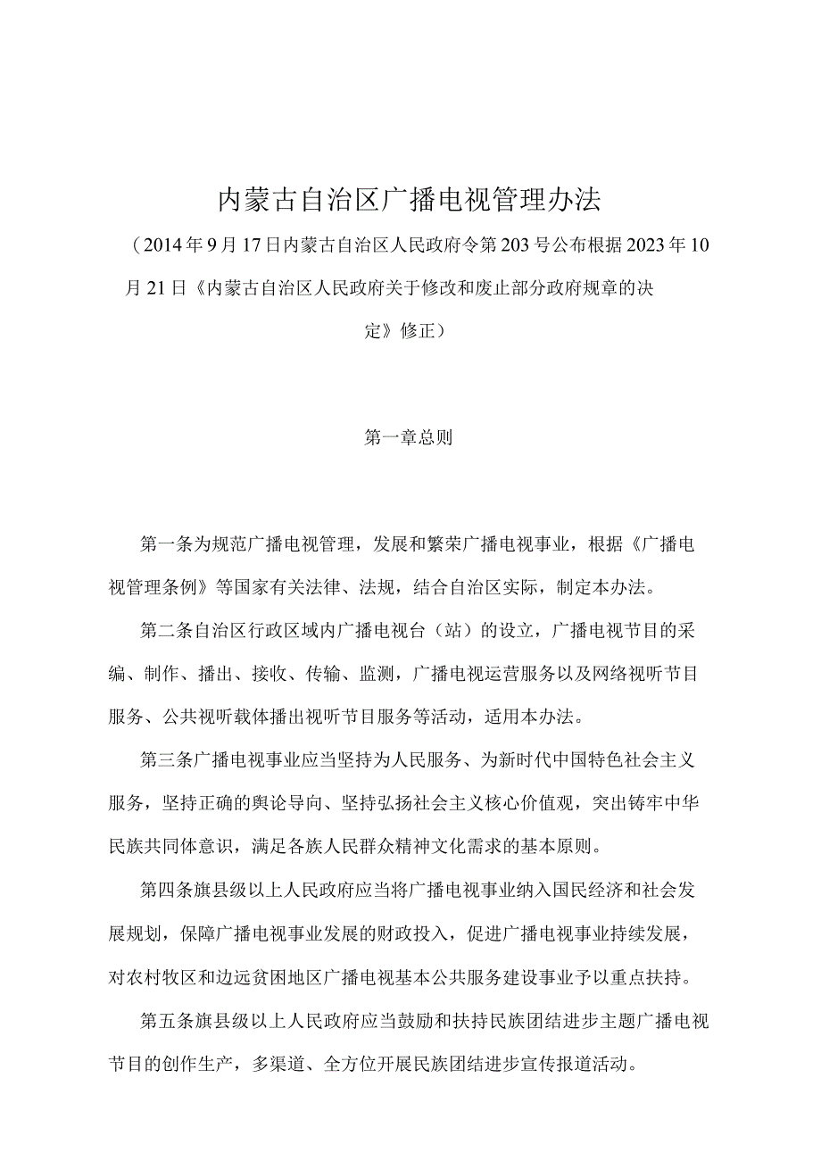 《内蒙古自治区广播电视管理办法》（根据2022年10月21日《内蒙古自治区人民政府关于修改和废止部分政府规章的决定》修正）.docx_第1页