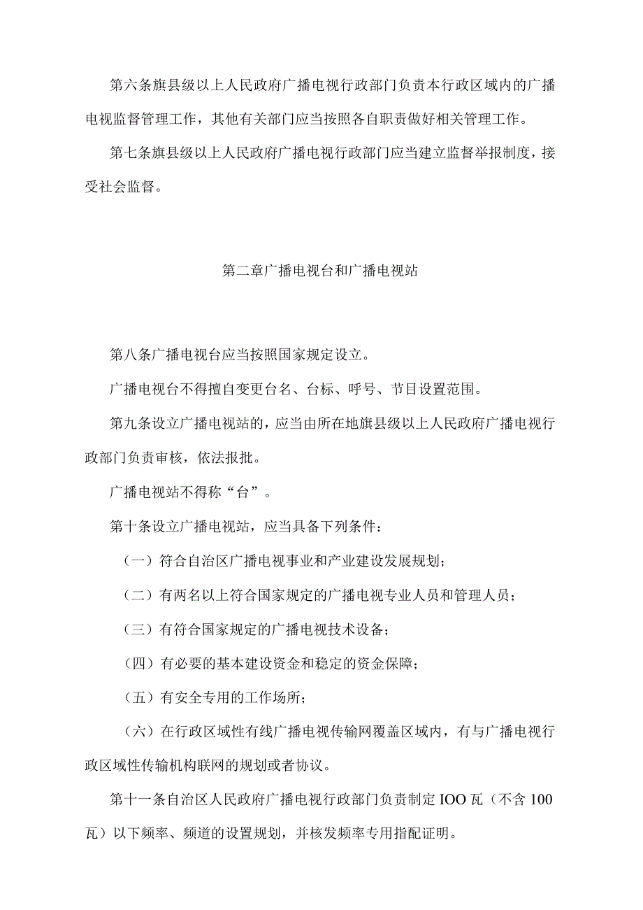 《内蒙古自治区广播电视管理办法》（根据2022年10月21日《内蒙古自治区人民政府关于修改和废止部分政府规章的决定》修正）.docx_第2页