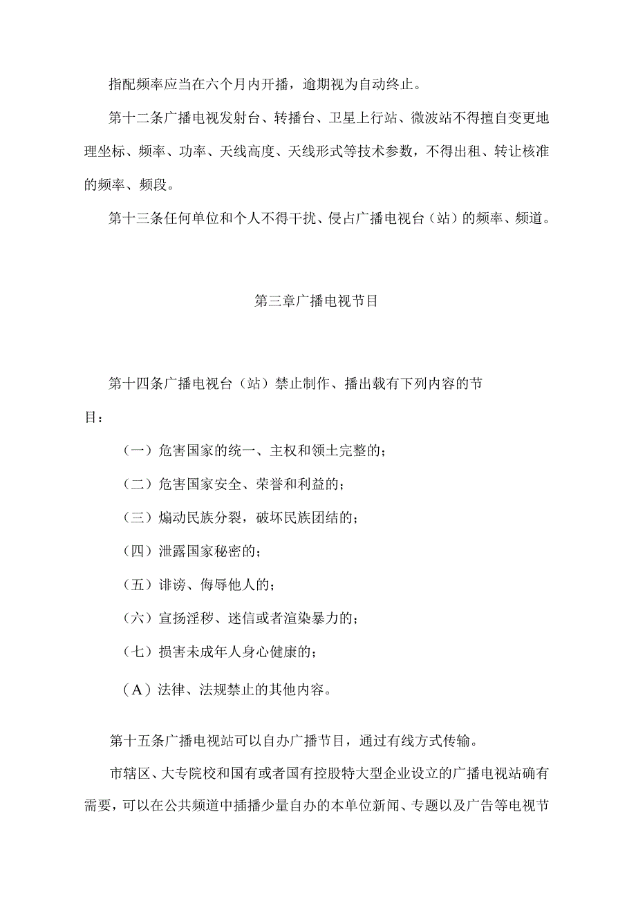 《内蒙古自治区广播电视管理办法》（根据2022年10月21日《内蒙古自治区人民政府关于修改和废止部分政府规章的决定》修正）.docx_第3页