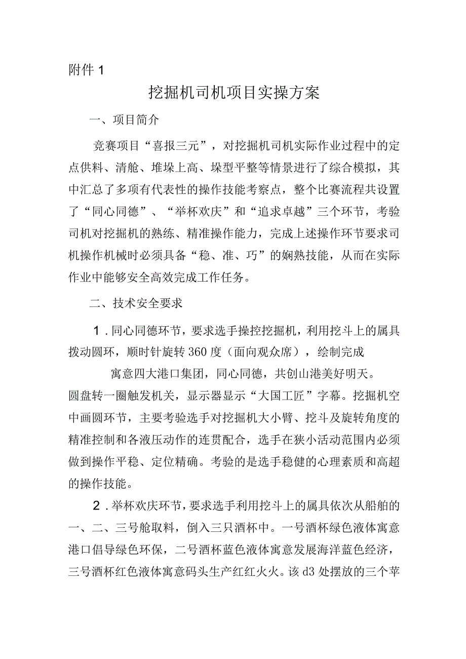 2023山省交通运输行业职业技能竞赛挖掘机司机项目实操方案、评分表、理论题库、参赛须知.docx_第1页