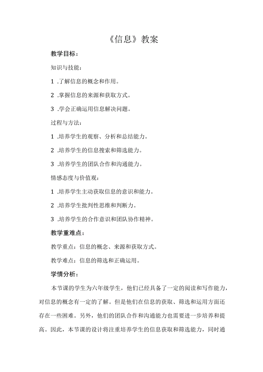 《信息》（教案）安徽大学版六年级下册综合实践活动.docx_第1页