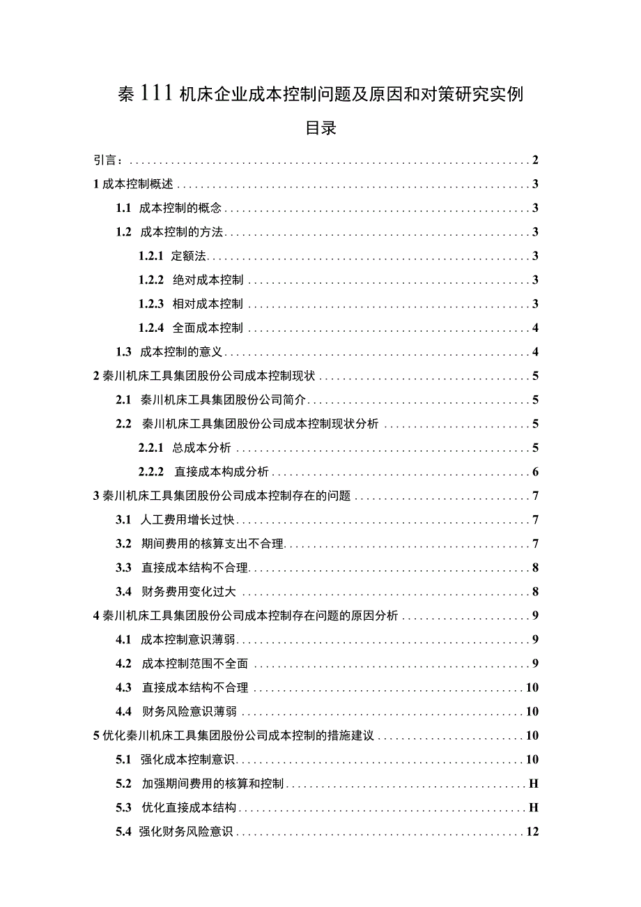 【《秦川机床企业成本控制问题研究案例》11000字（论文）】.docx_第1页