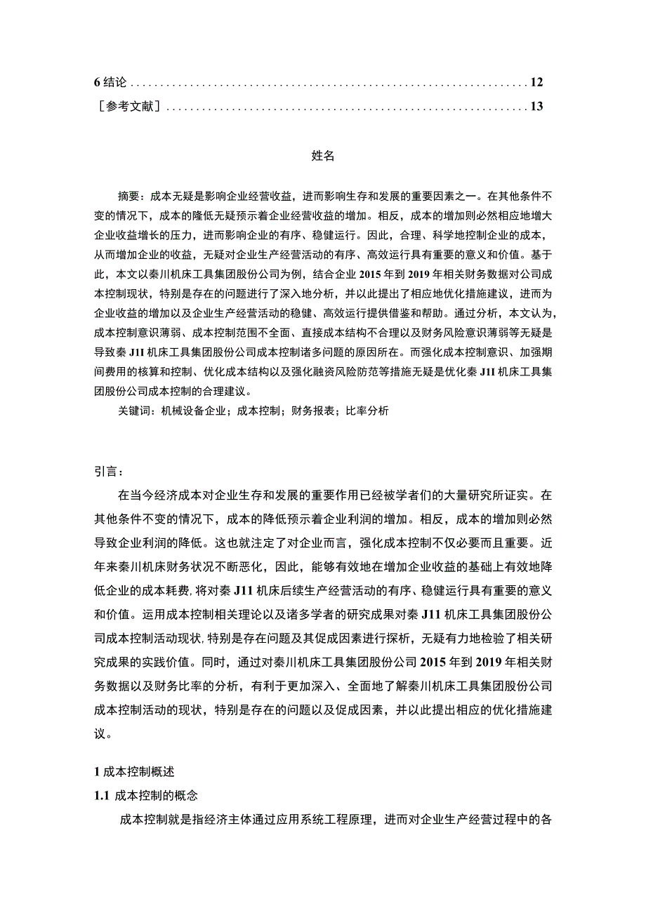 【《秦川机床企业成本控制问题研究案例》11000字（论文）】.docx_第2页