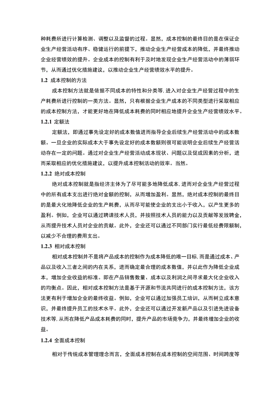 【《秦川机床企业成本控制问题研究案例》11000字（论文）】.docx_第3页