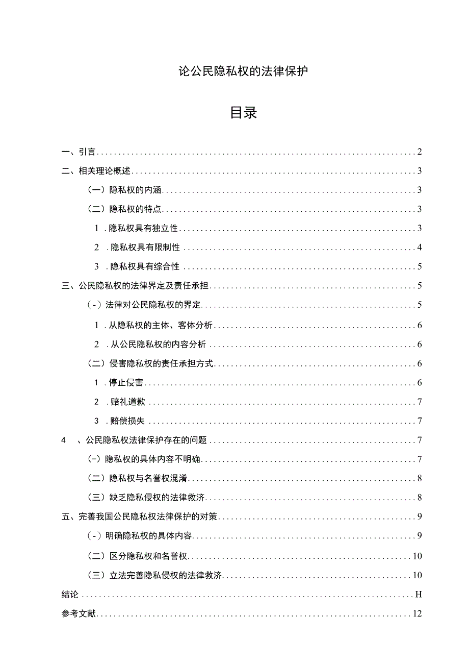 【公民隐私权的法律保护问题研究9300字（论文）】.docx_第1页