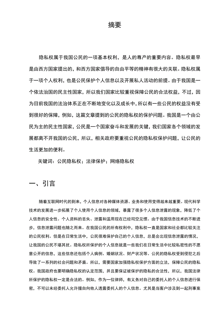 【公民隐私权的法律保护问题研究9300字（论文）】.docx_第2页