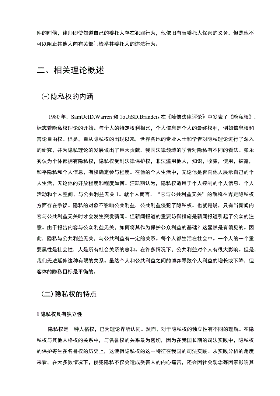 【公民隐私权的法律保护问题研究9300字（论文）】.docx_第3页