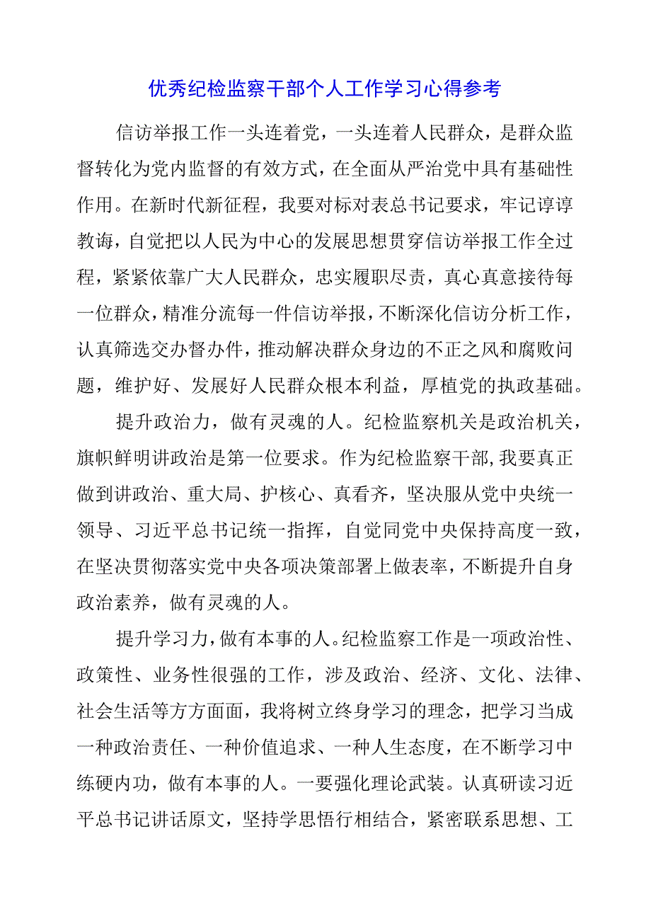 2023年优秀纪检监察干部个人工作学习心得参考.docx_第1页