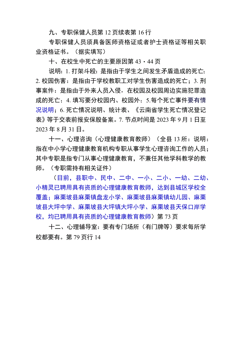 2022年学校安全填报说明 （安保股）.docx_第2页