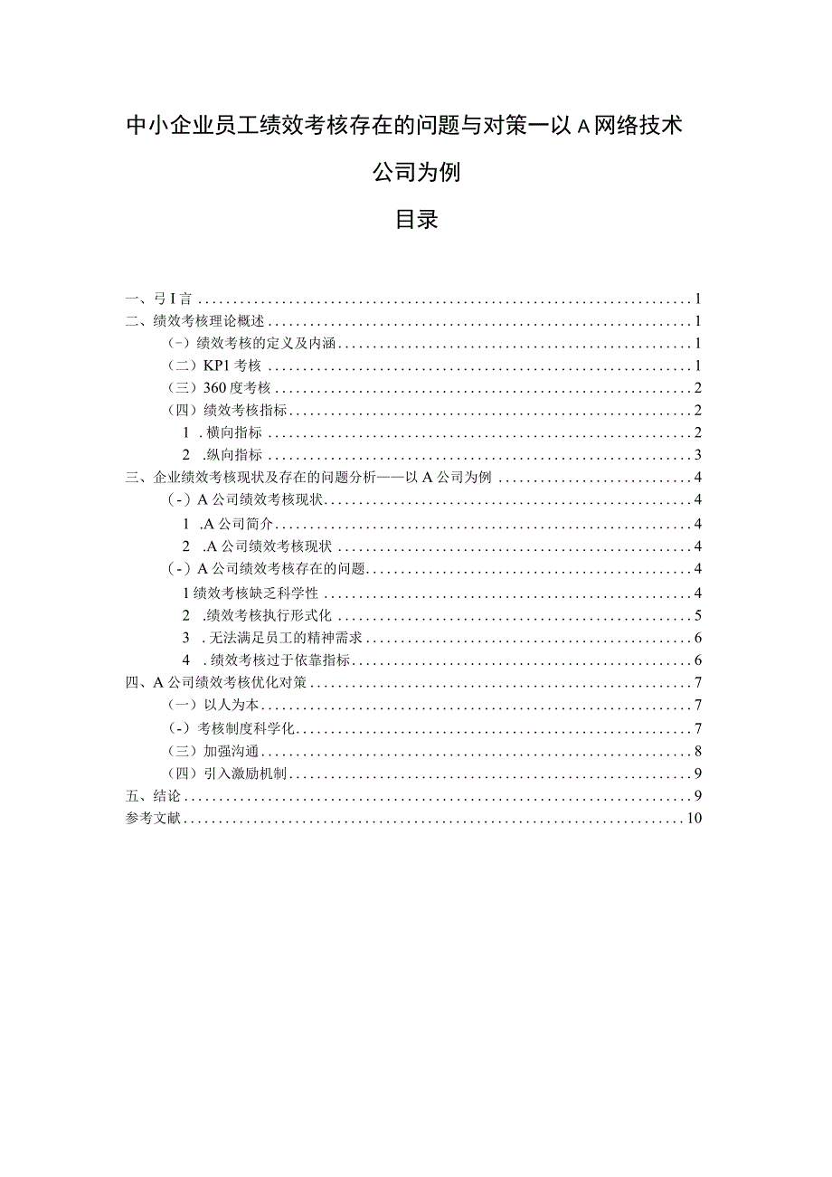 【《中小企业员工绩效考核存在的问题研究案例》7700字（论文）】.docx_第1页